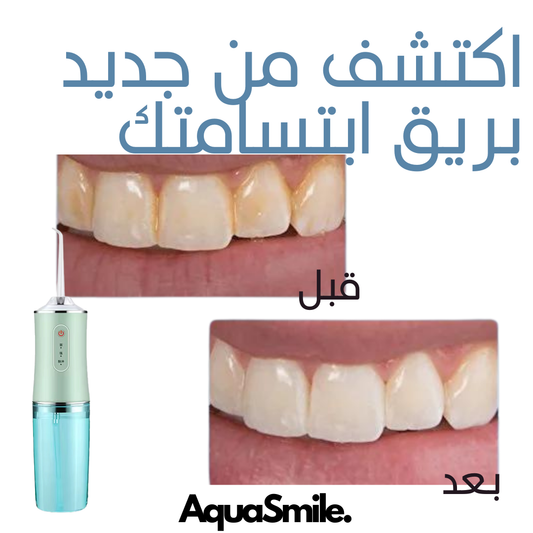 Système de Soins Dentaires Complet AquaSmile أكوا سمايل: نظام كامل للعناية بالأسنان